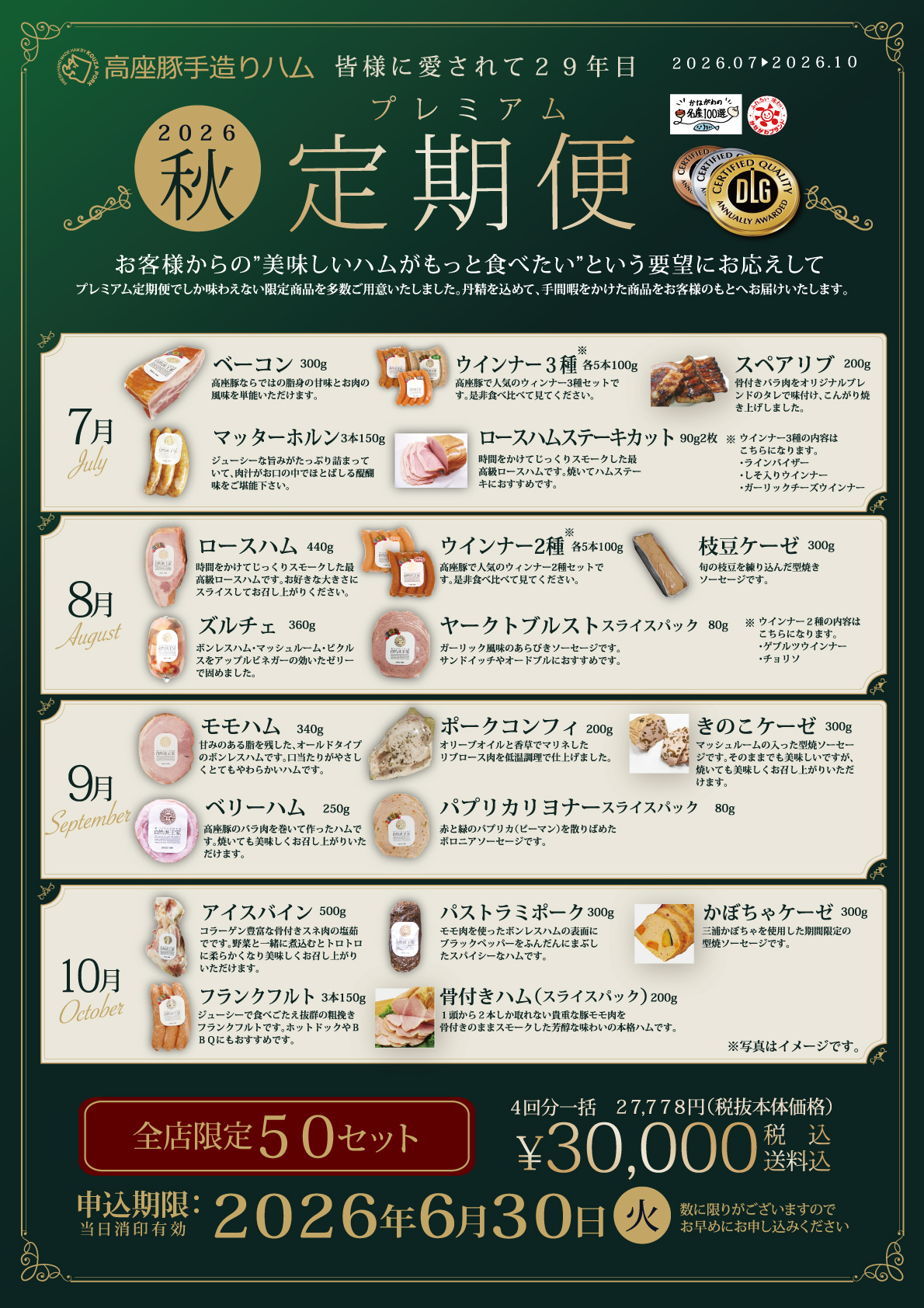 2026秋プレミアム定期便