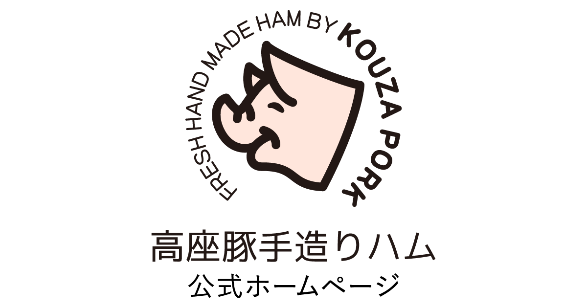株式会社高座豚手造りハム