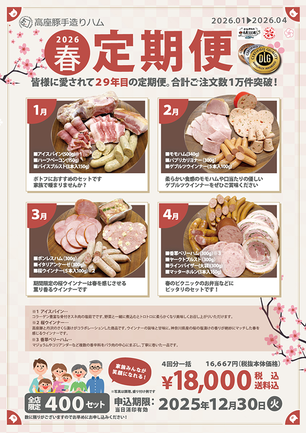 高座豚　定期便2026春